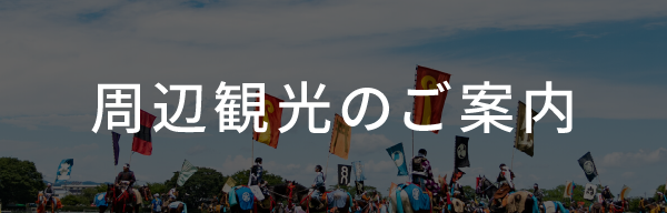 周辺観光のご案内