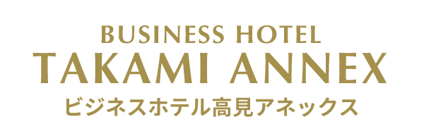 ビジネスホテル高見アネックス
