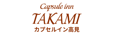 カプセルイン高見